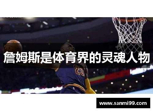 詹姆斯是体育界的灵魂人物