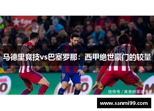 马德里竞技vs巴塞罗那：西甲绝世豪门的较量