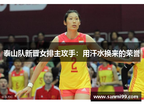 泰山队新晋女排主攻手：用汗水换来的荣誉