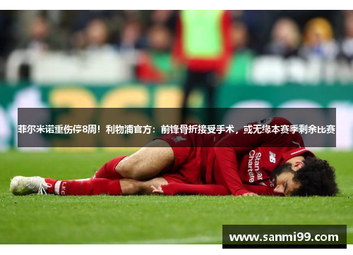 菲尔米诺重伤停8周！利物浦官方：前锋骨折接受手术，或无缘本赛季剩余比赛