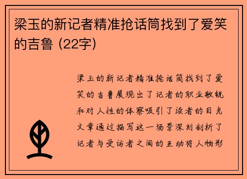 梁玉的新记者精准抢话筒找到了爱笑的吉鲁 (22字)